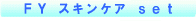 ＦＹ　スキンケア　ＳＥＴ