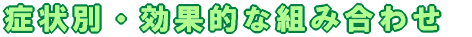 症状別・効果的な組み合わせ 
